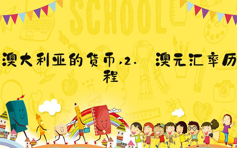 澳大利亚的货币 2. 澳元汇率历程 